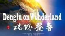 明代一“懒人”对联:上联和下联一字不差,却成千古经典流传至今